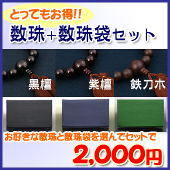 選べる数珠と数珠袋セット(木玉)